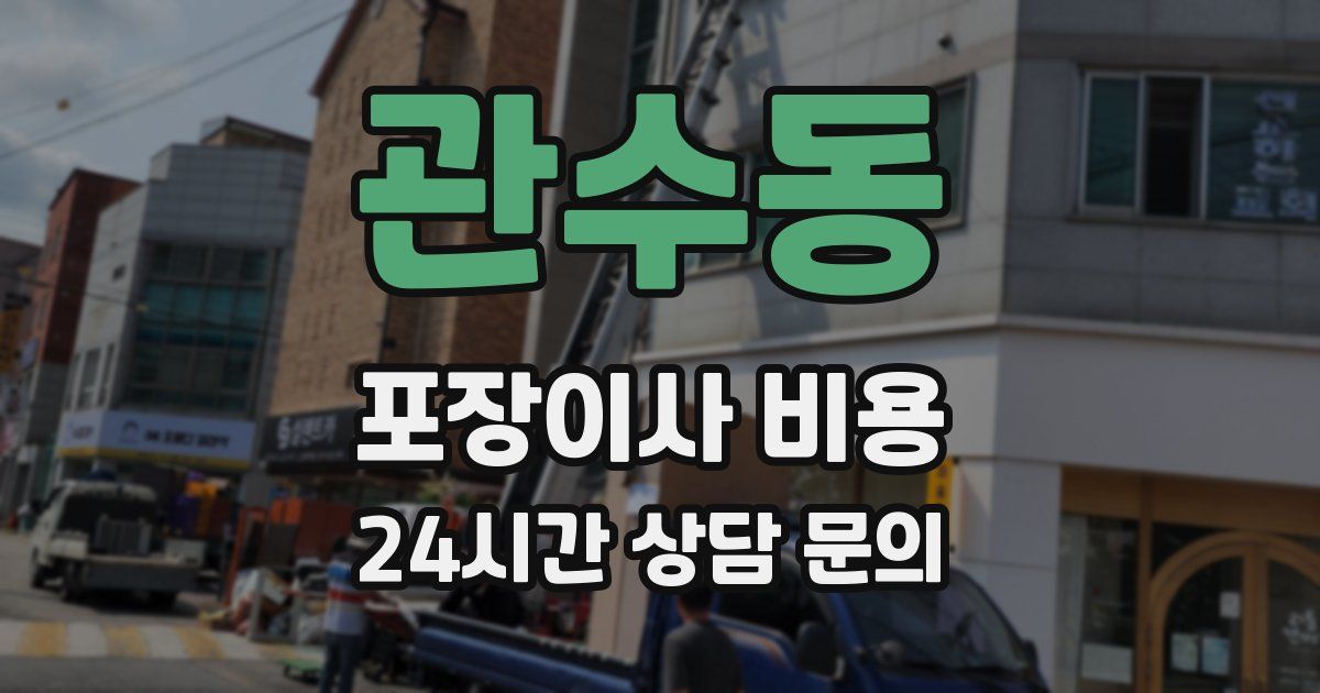 관수동 포장이사 비용
