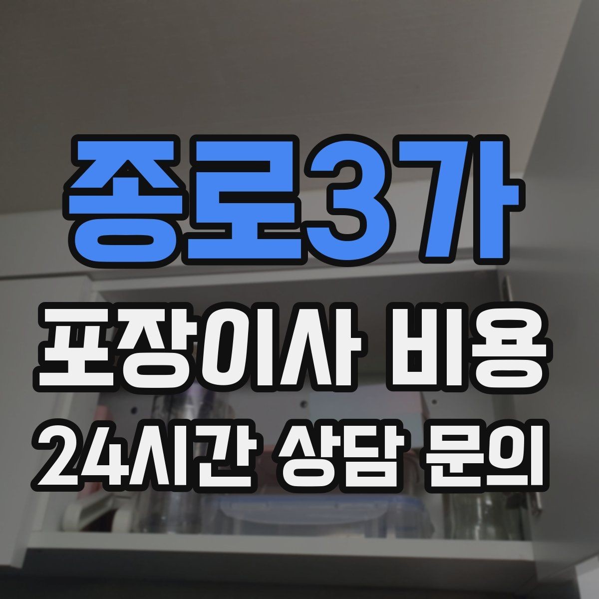 종로3가 포장이사 비용 보관료 산정 기준이 궁금할 때