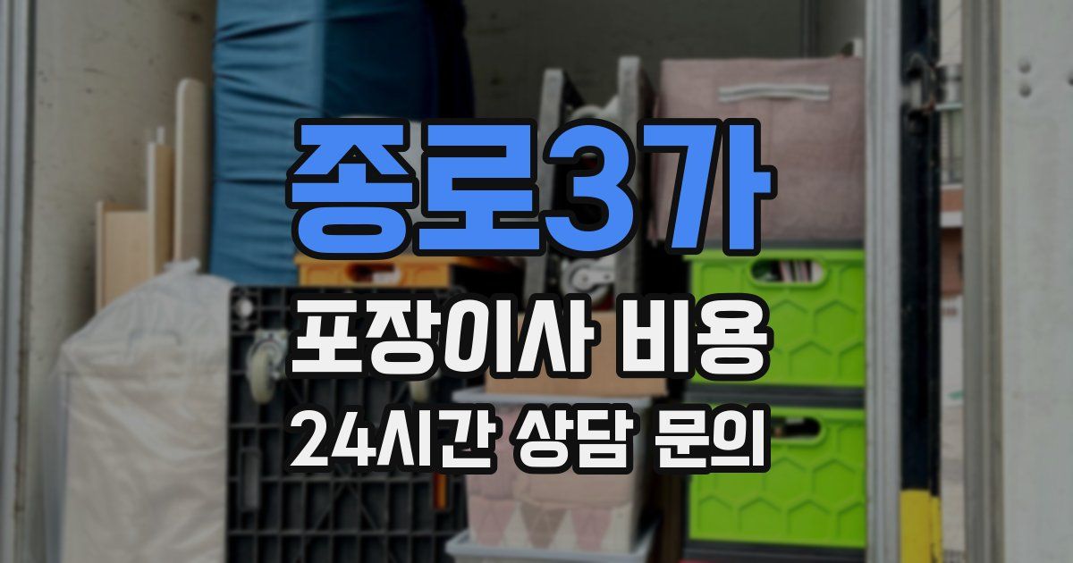 종로3가 포장이사 비용