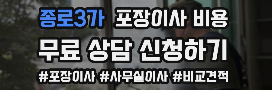 종로3가 포장이사 비용