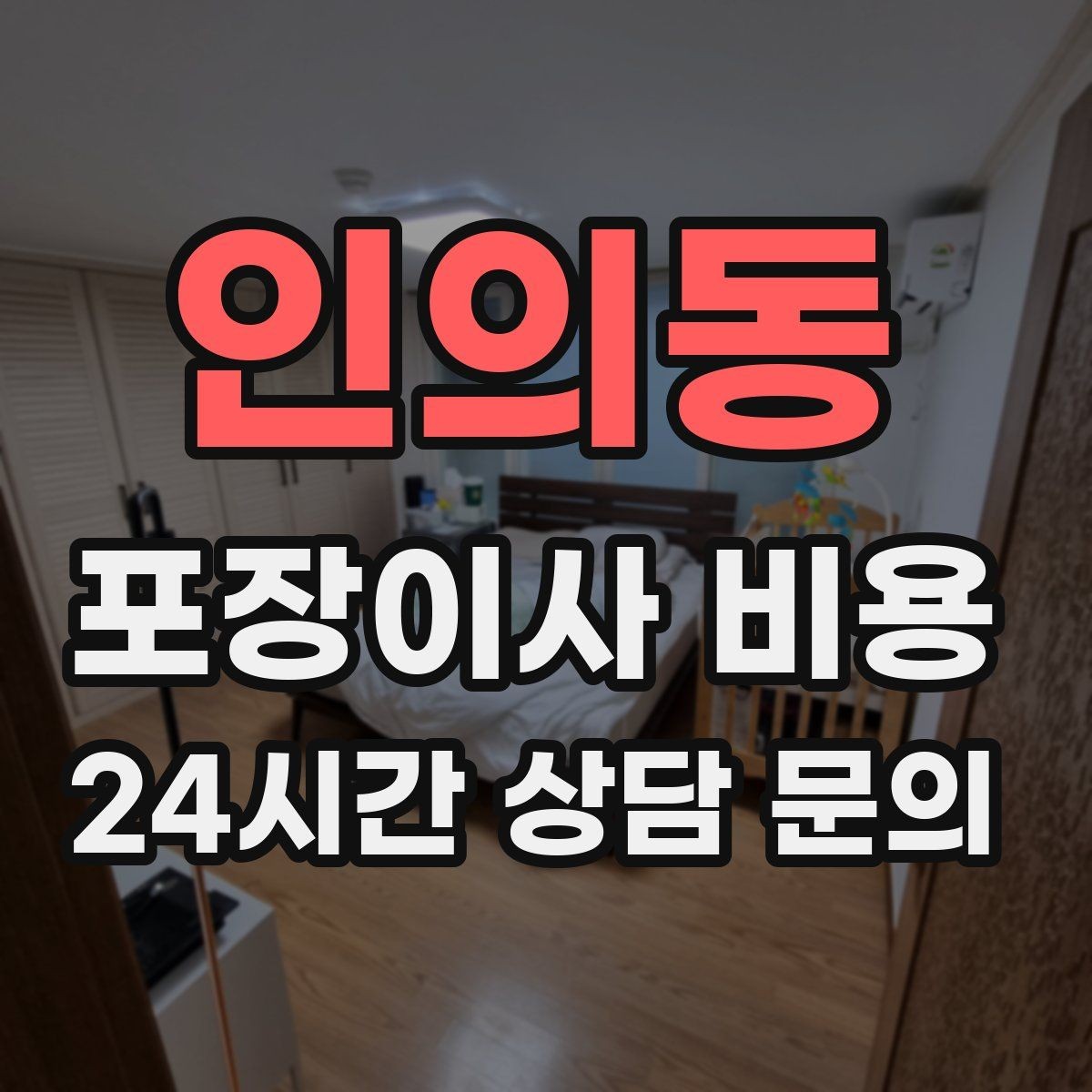 인의동 포장이사 비용 이사 시간대가 금액에 미치는 영향