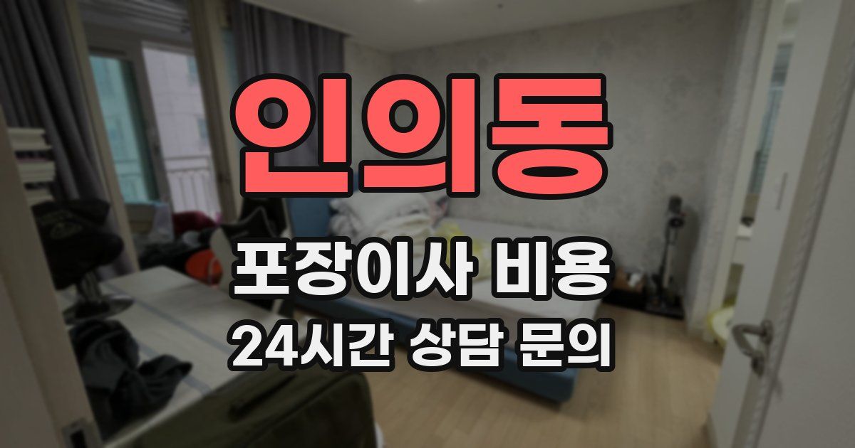 인의동 포장이사 비용