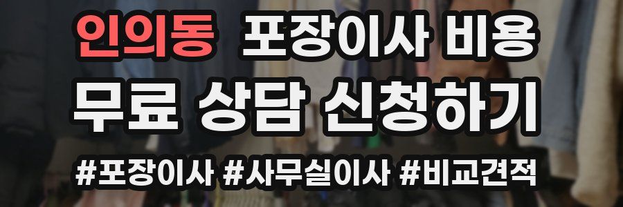 인의동 포장이사 비용