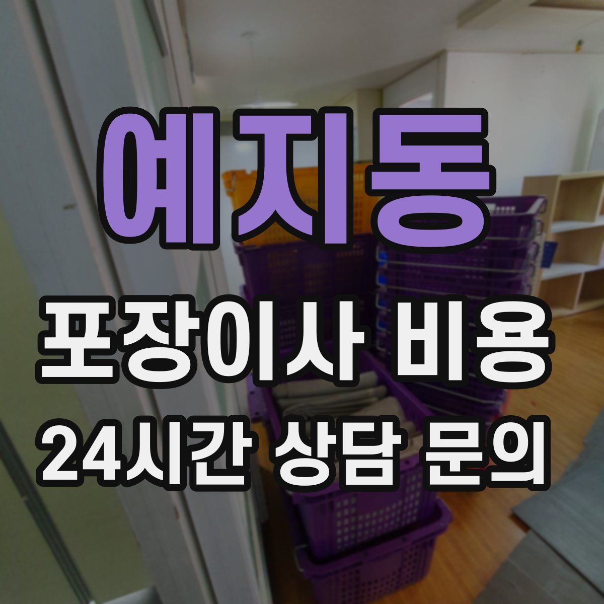 예지동 포장이사 비용