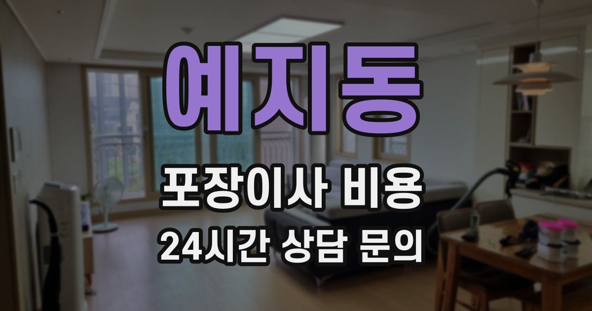예지동 포장이사 비용
