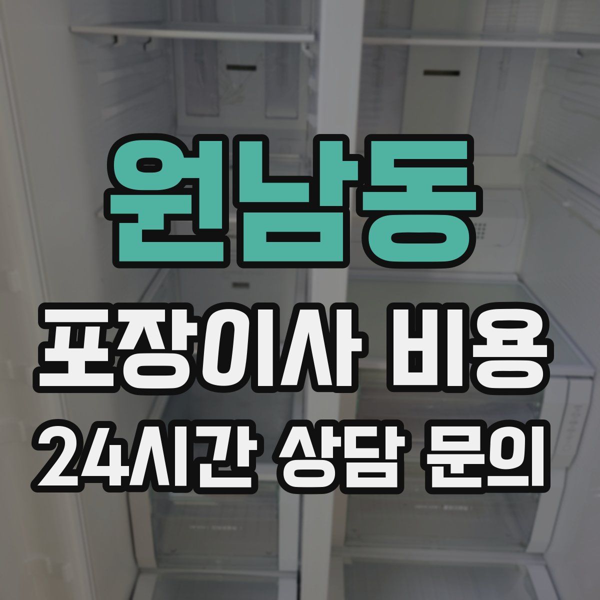 원남동 포장이사 비용