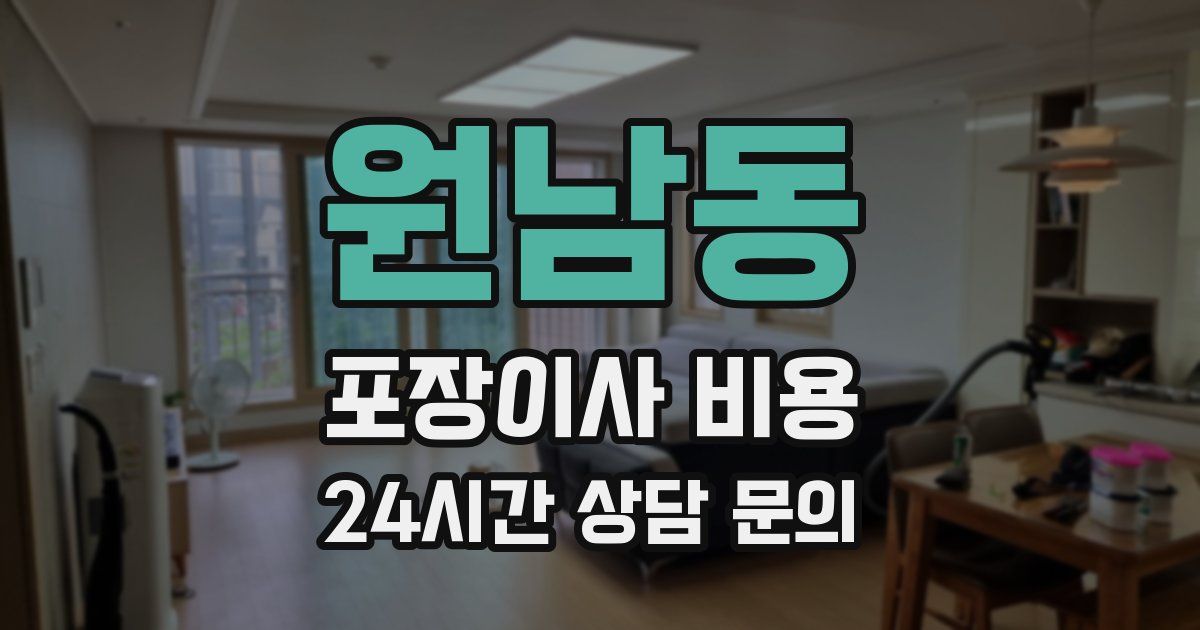 원남동 포장이사 비용