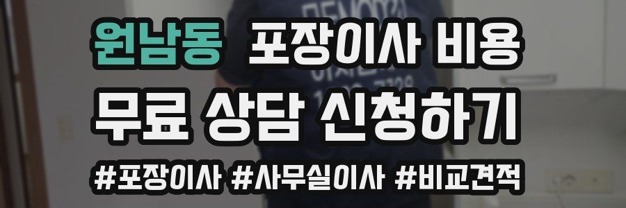 원남동 포장이사 비용