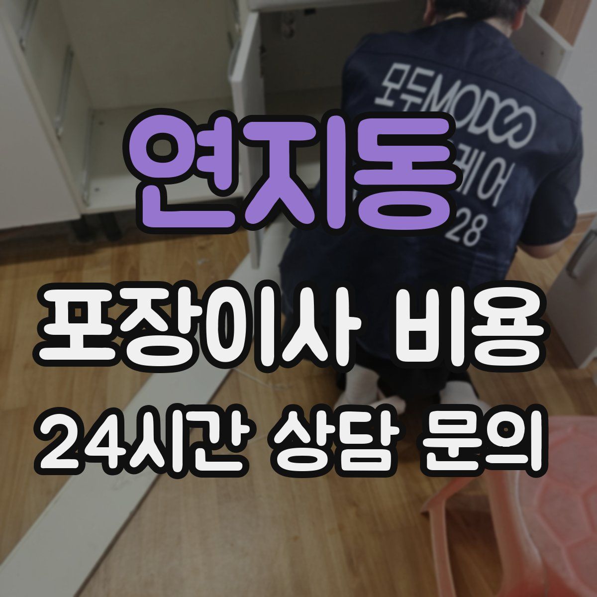 연지동 포장이사 비용