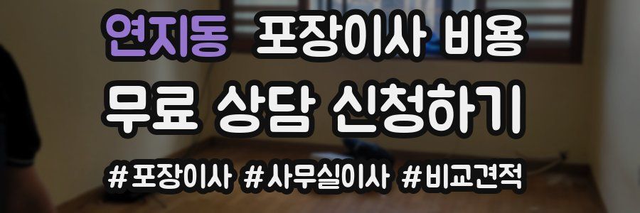 연지동 포장이사 비용
