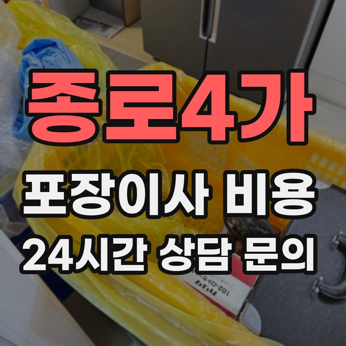 종로4가 포장이사 비용 와인셀러·전문가전이 있으면 미리 공유해야 하는 이유