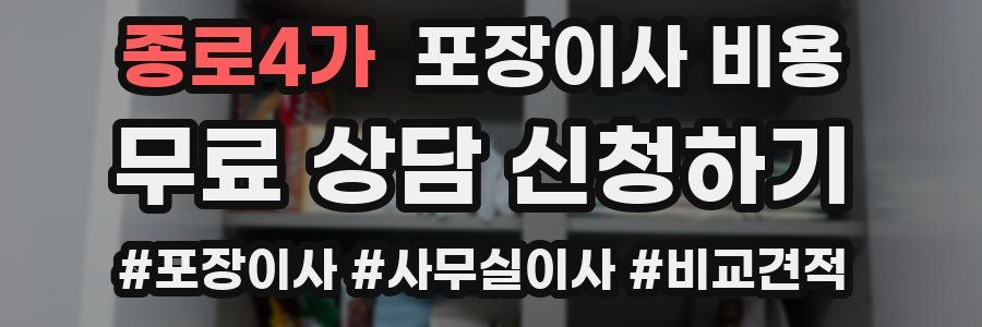 종로4가 포장이사 비용