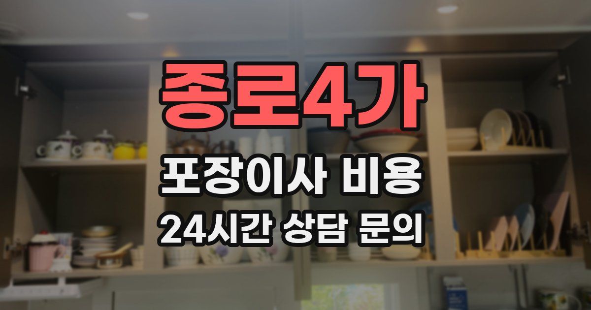 종로4가 포장이사 비용