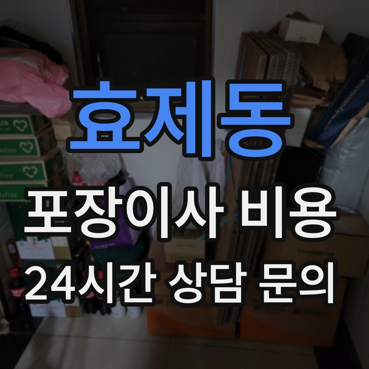 효제동 포장이사 비용 계약 전 이 세 가지는 꼭 확인하자