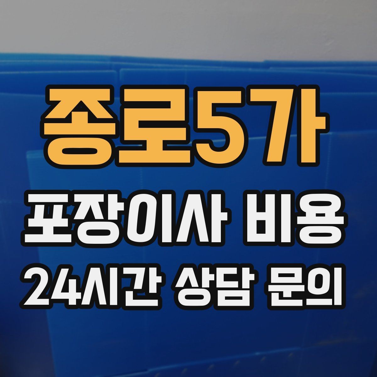 종로5가 포장이사 비용 가장 크게 달라지는 변수는 무엇일까
