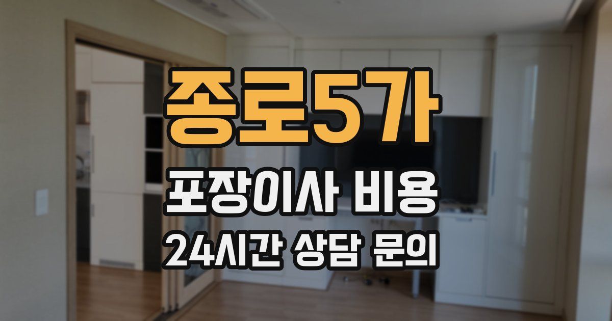 종로5가 포장이사 비용