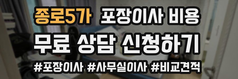 종로5가 포장이사 비용