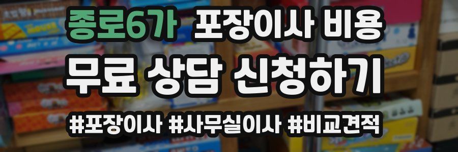 종로6가 포장이사 비용
