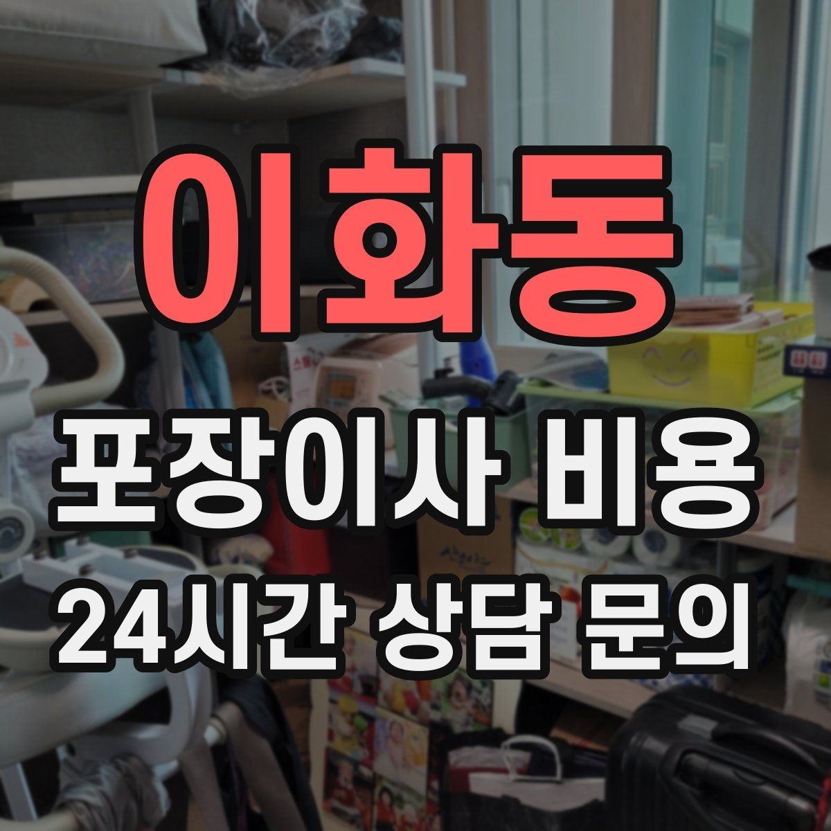 이화동 포장이사 비용 유아용품이 많을 때 포장 우선순위