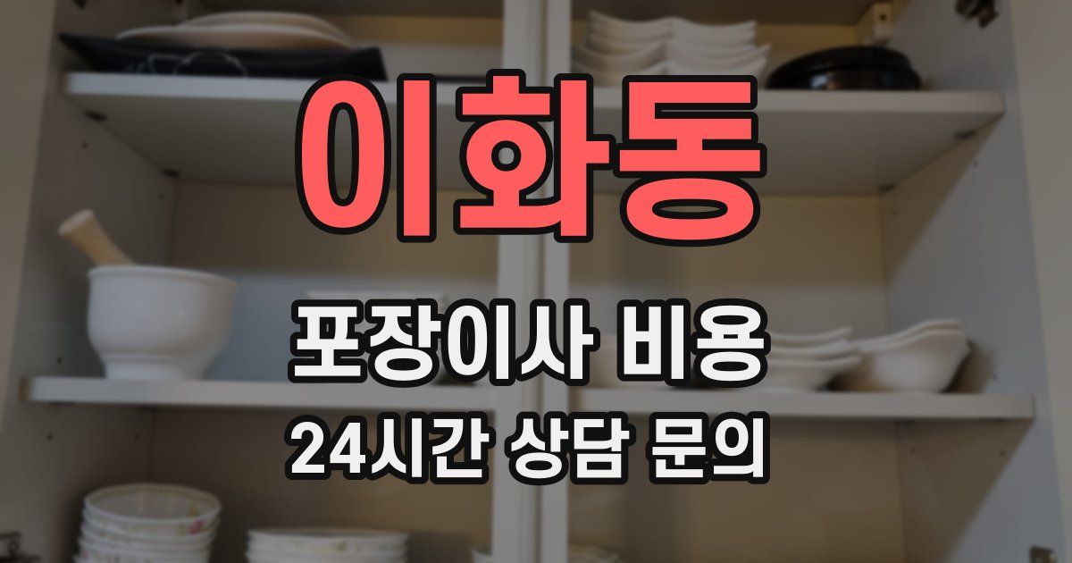 이화동 포장이사 비용