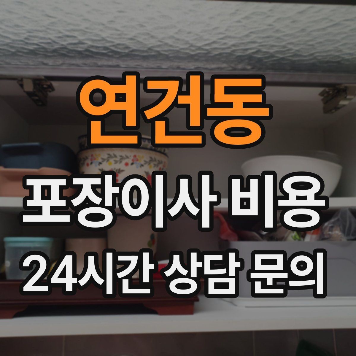 연건동 포장이사 비용 시스템행거 분해·조립이 추가되는 이유