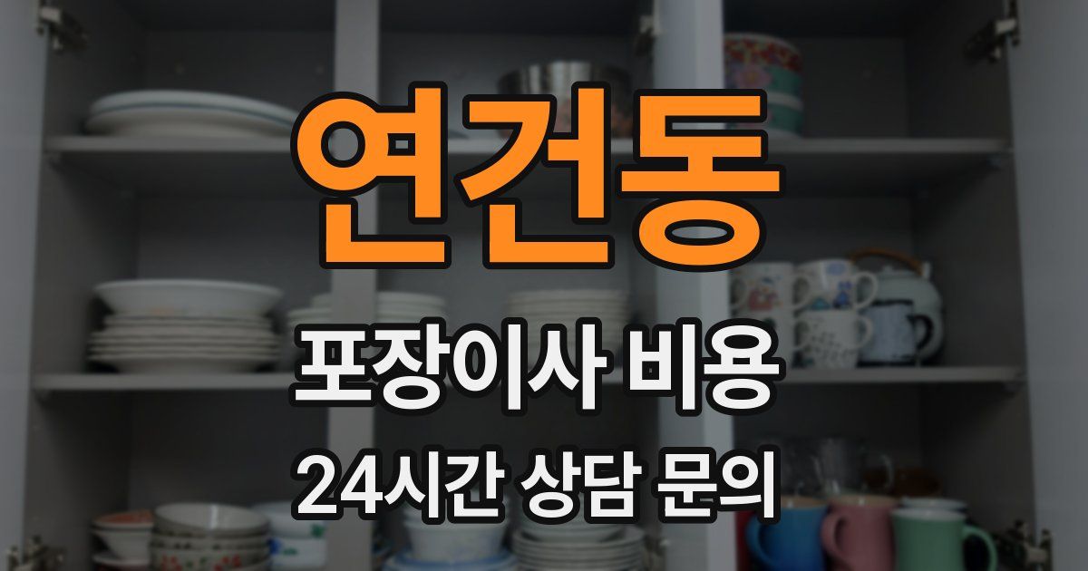 연건동 포장이사 비용