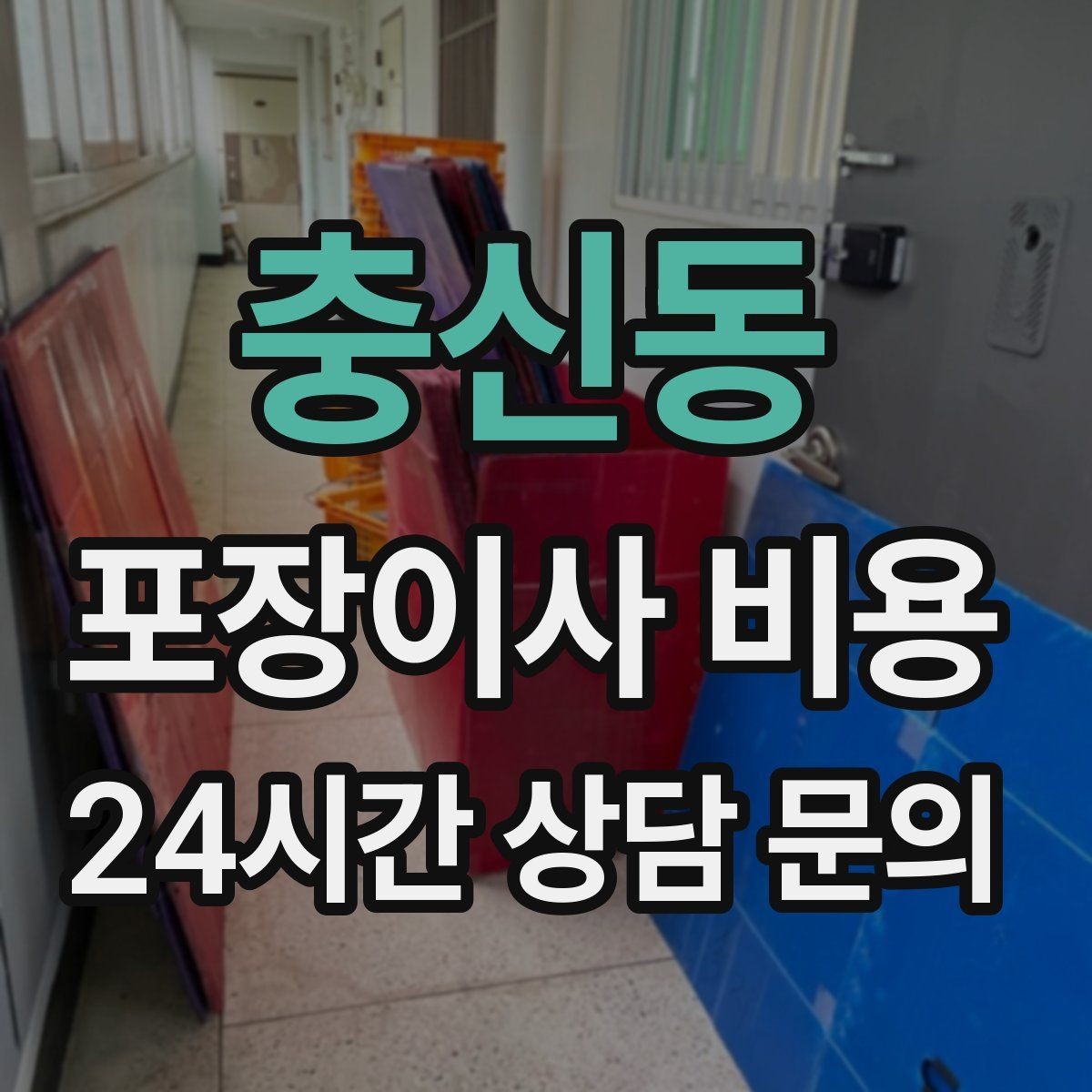 충신동 포장이사 비용 유아용품이 많을 때 포장 우선순위