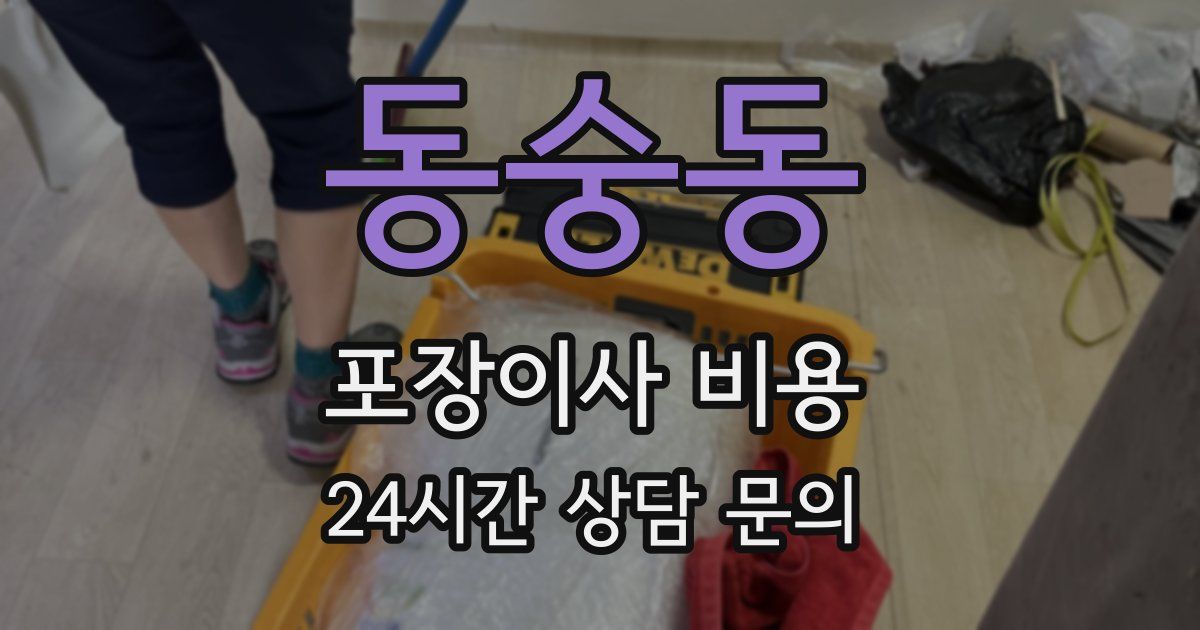 동숭동 포장이사 비용