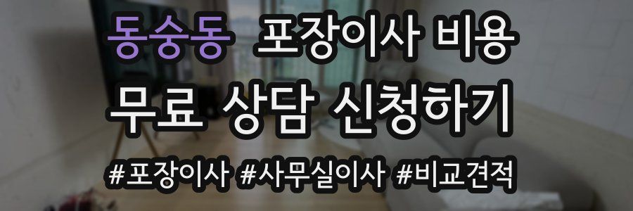 동숭동 포장이사 비용