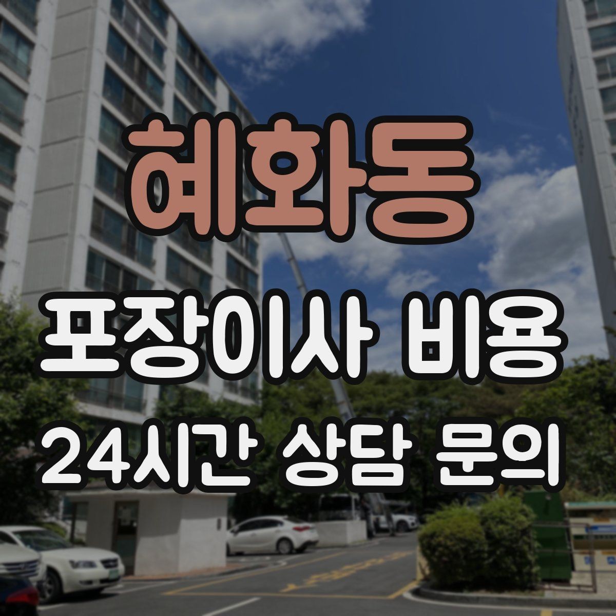 혜화동 포장이사 비용 와인셀러·전문가전이 있으면 미리 공유해야 하는 이유