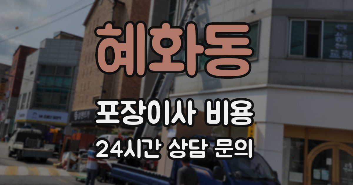 혜화동 포장이사 비용
