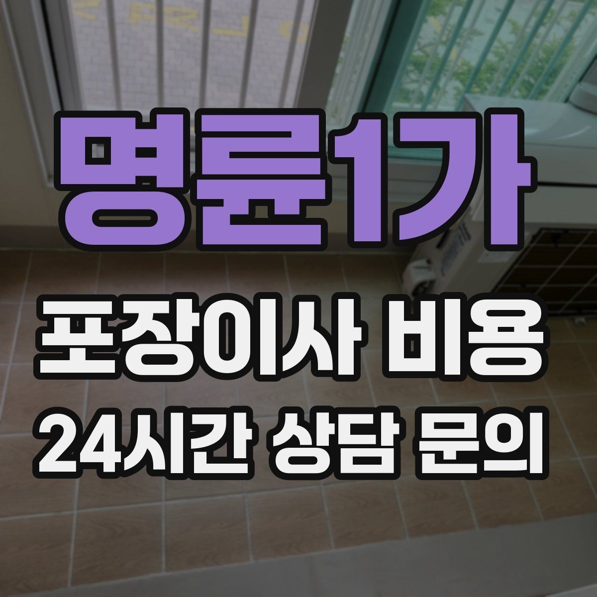 명륜1가 포장이사 비용 사무실 이사도 비용이 달라지는 포인트