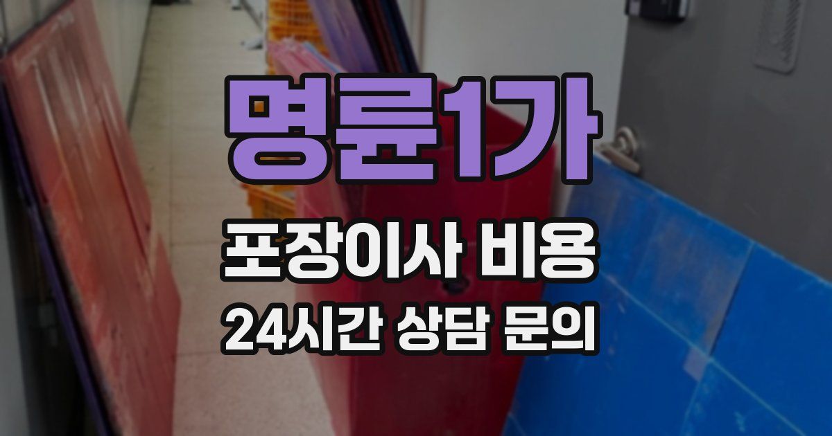 명륜1가 포장이사 비용