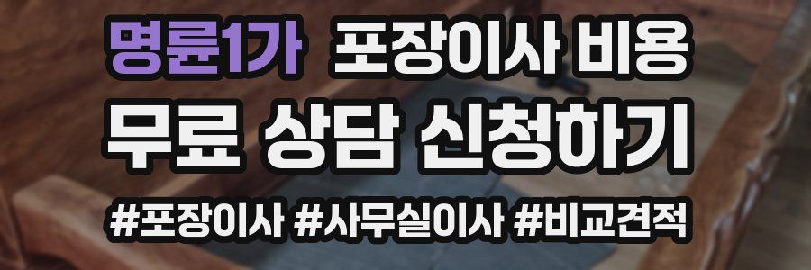 명륜1가 포장이사 비용