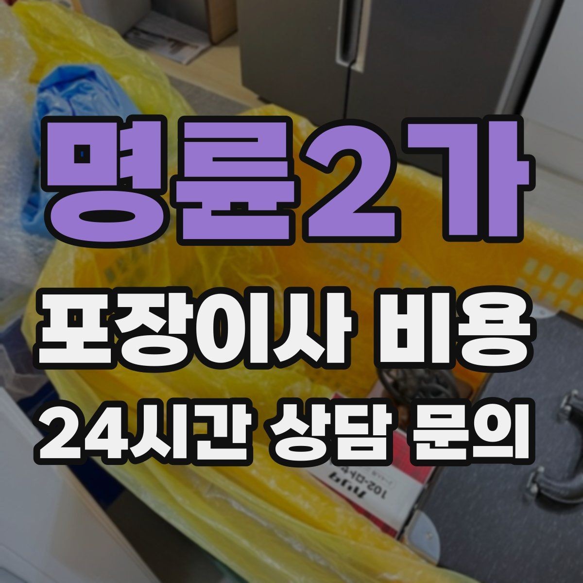 명륜2가 포장이사 비용 가구 해체·조립 포함인지 확인하는 법