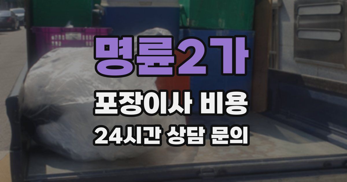 명륜2가 포장이사 비용