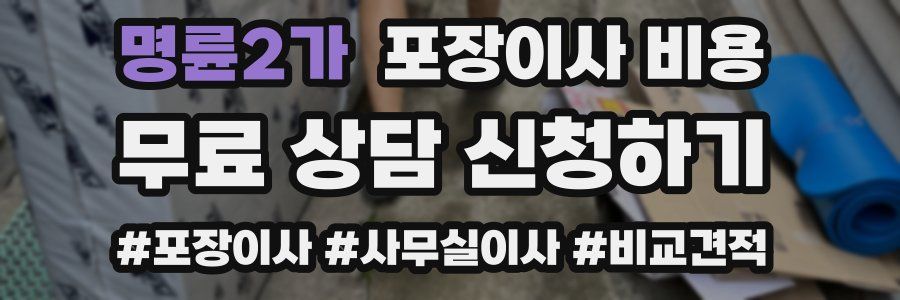 명륜2가 포장이사 비용