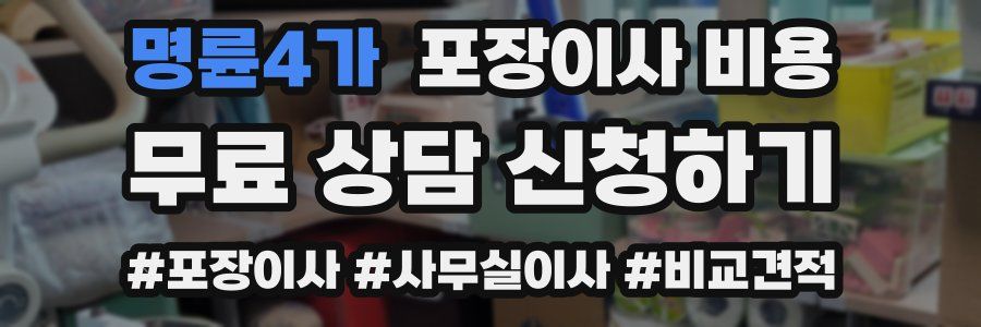 명륜4가 포장이사 비용