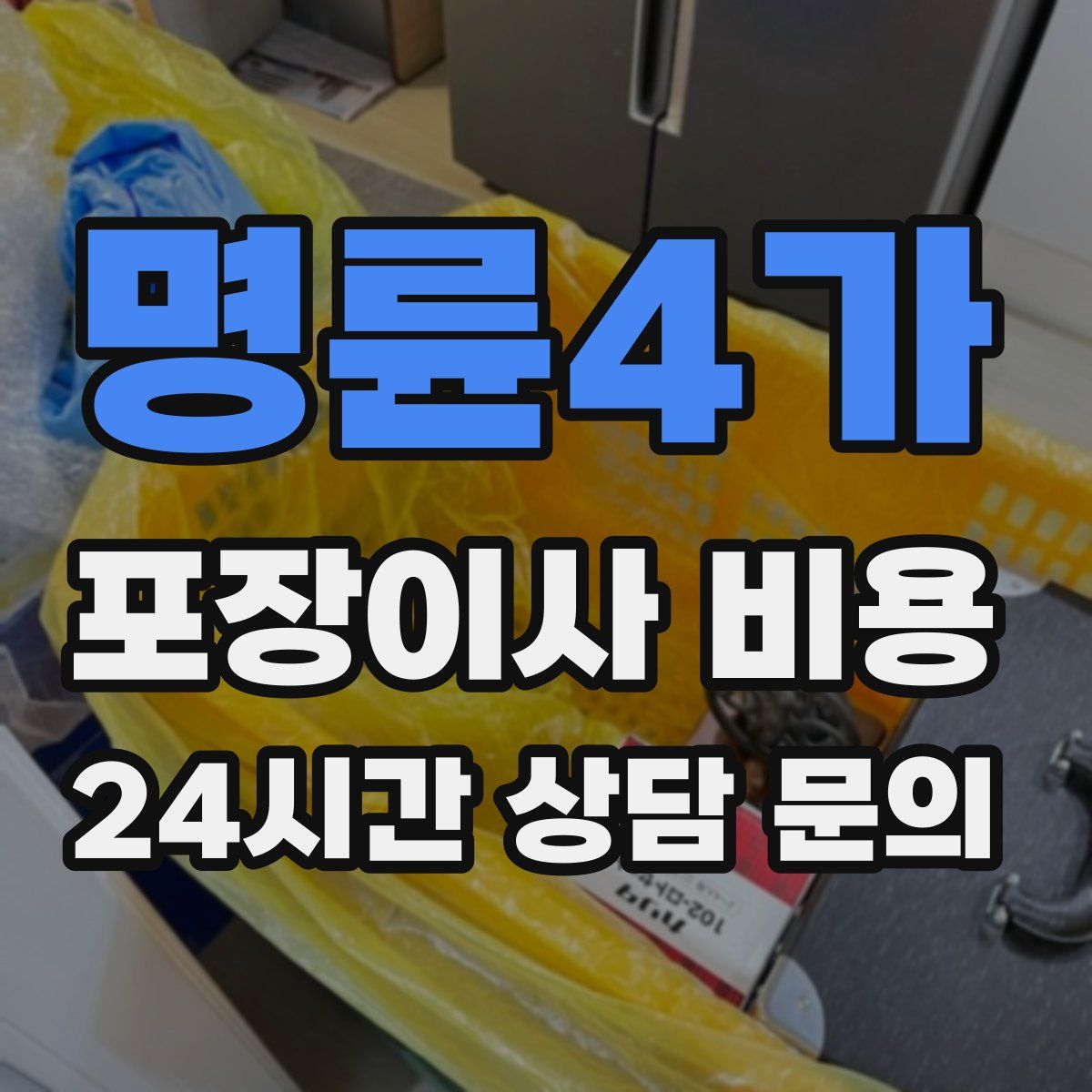 명륜4가 포장이사 비용