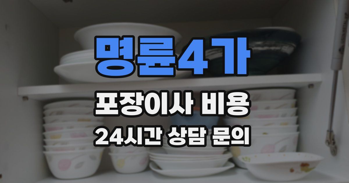 명륜4가 포장이사 비용