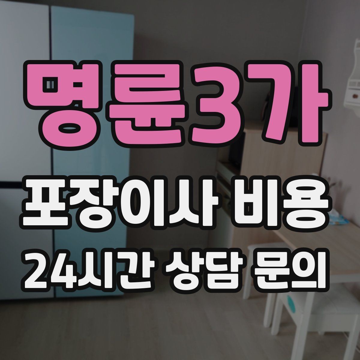 명륜3가 포장이사 비용 버릴 물건을 먼저 정리하면 절감되는 이유