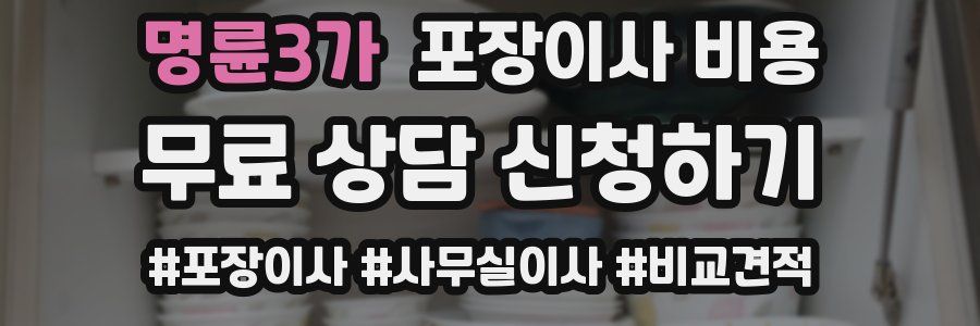명륜3가 포장이사 비용
