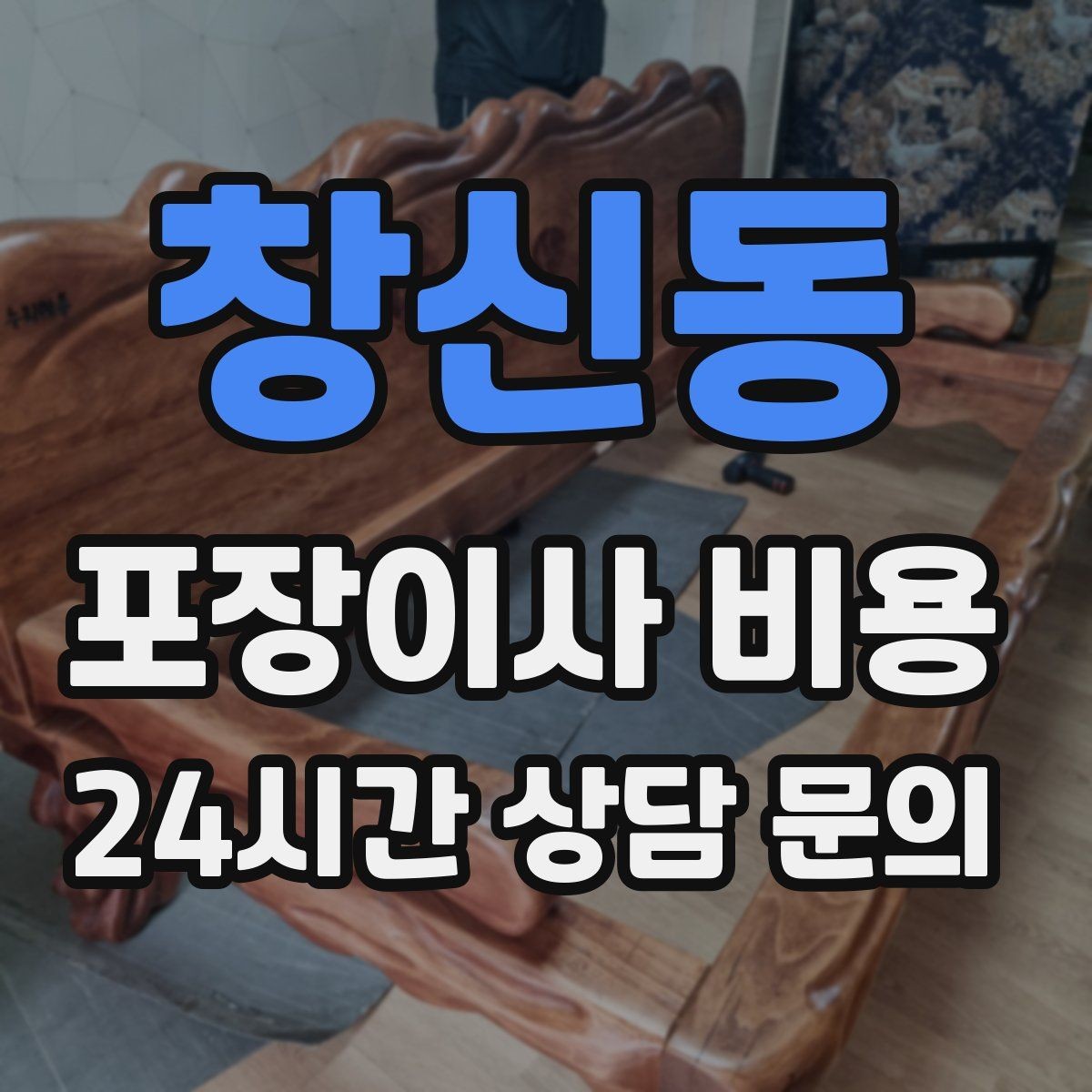 창신동 포장이사 비용 포장재 쓰레기 처리까지 고려해야 하는 이유