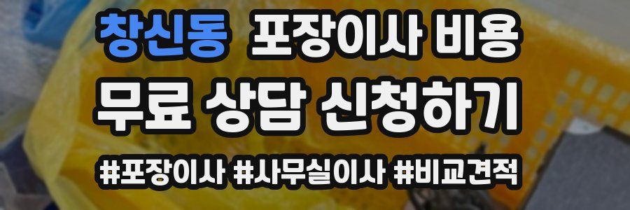 창신동 포장이사 비용
