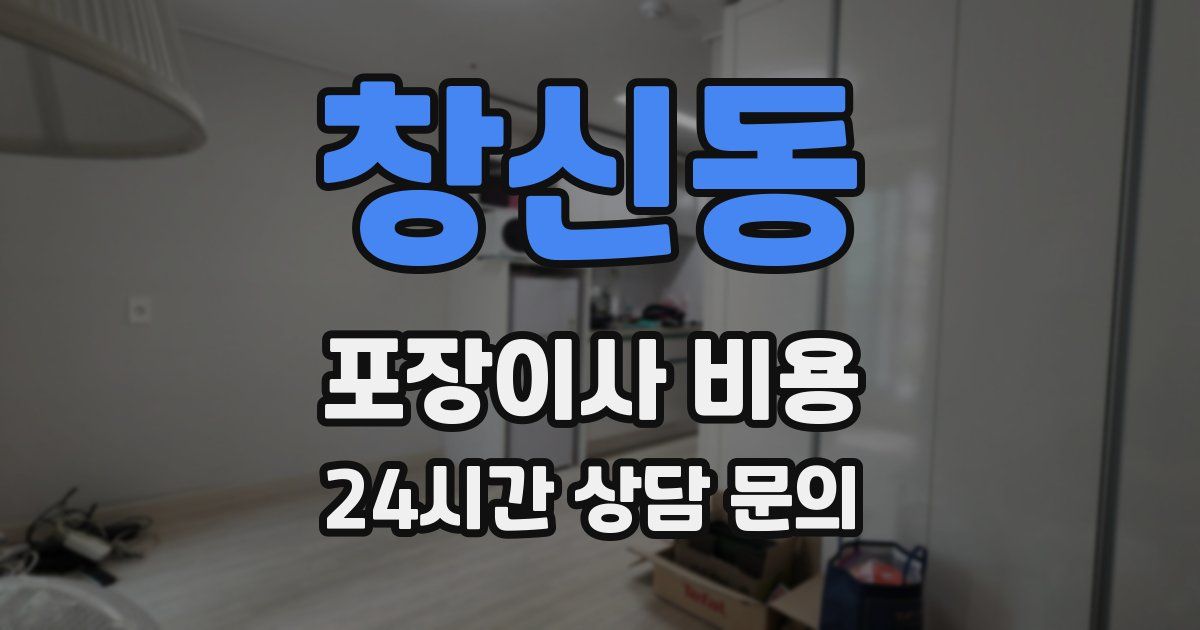 창신동 포장이사 비용