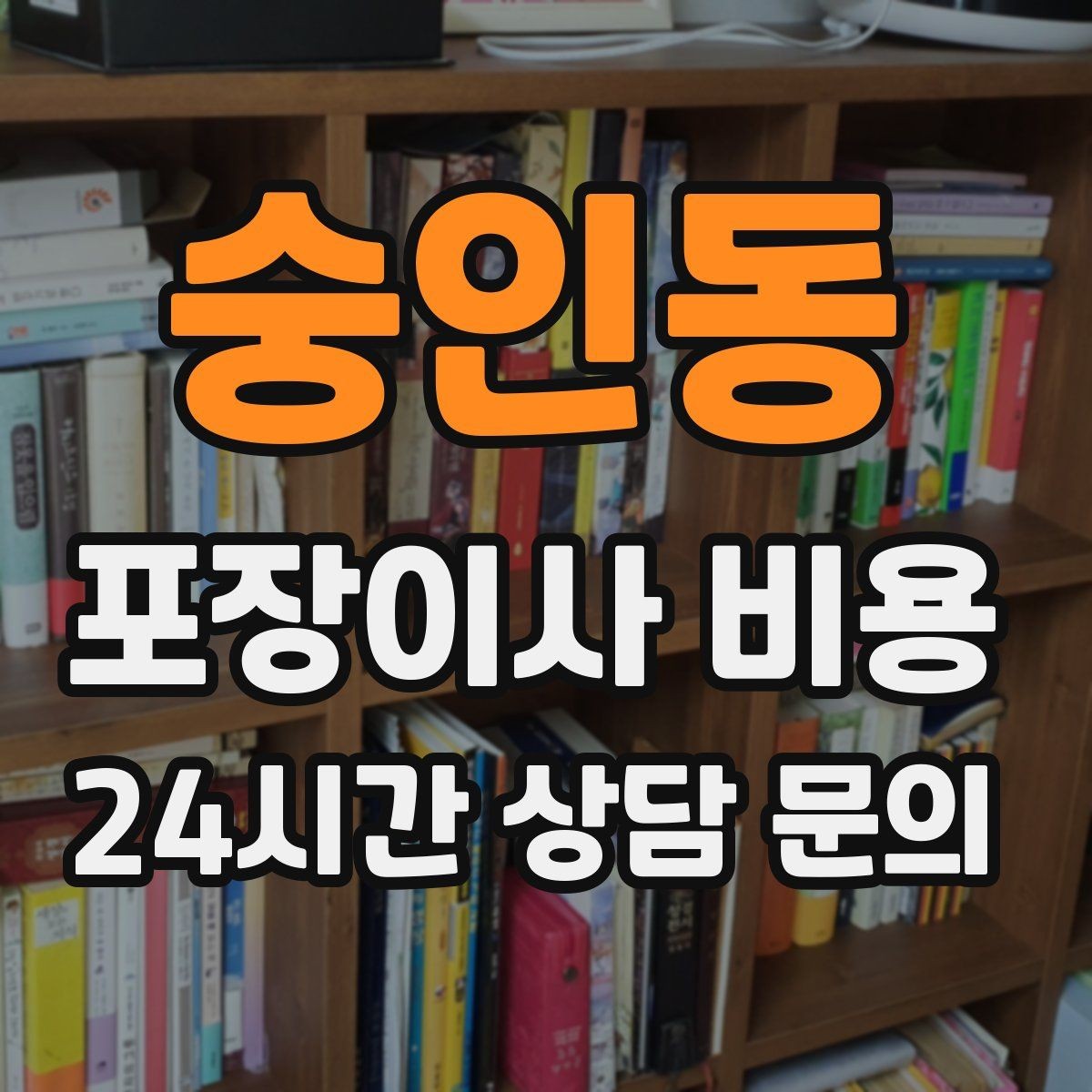 숭인동 포장이사 비용 사진견적만으로 부족한 경우