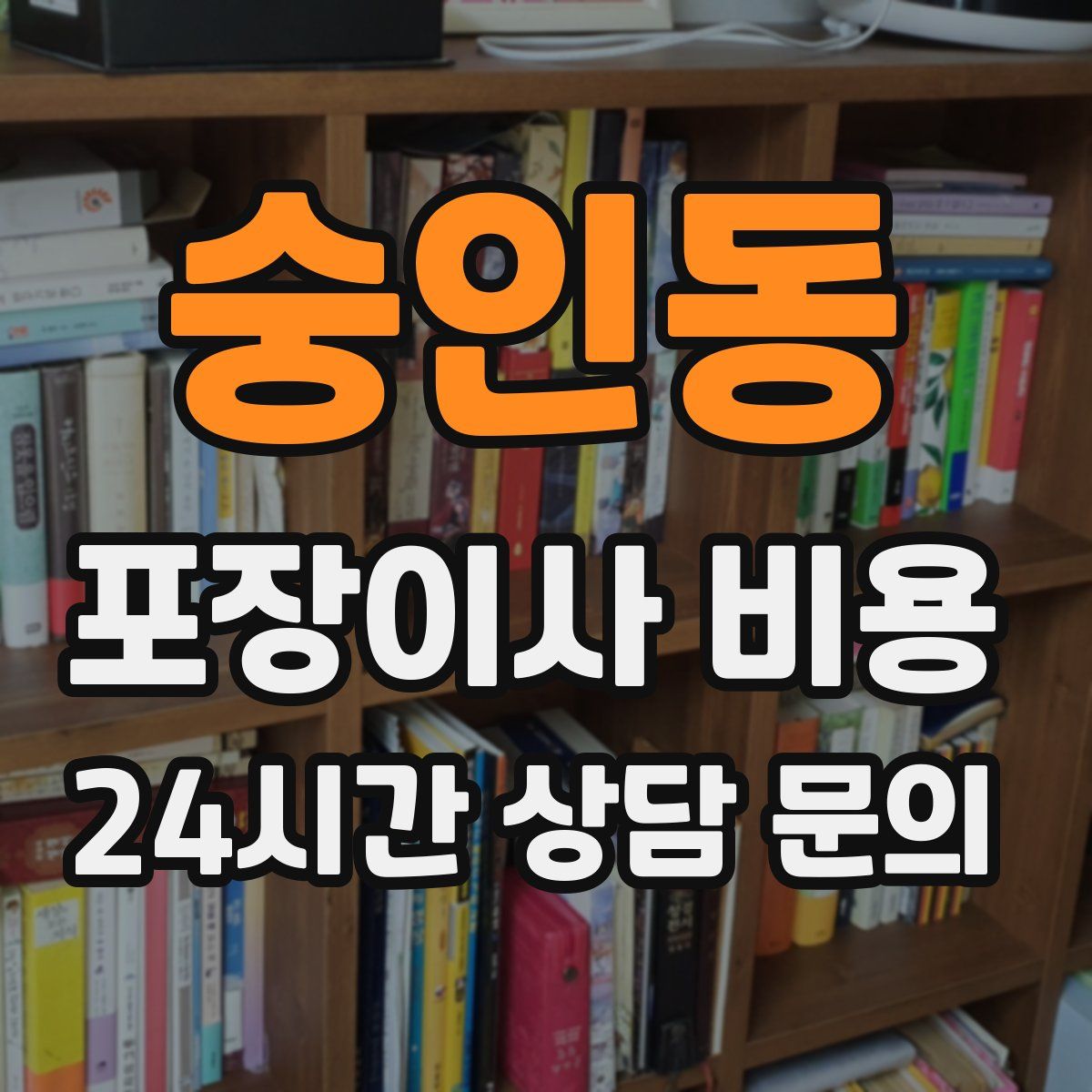 숭인동 포장이사 비용