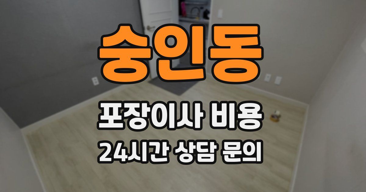 숭인동 포장이사 비용