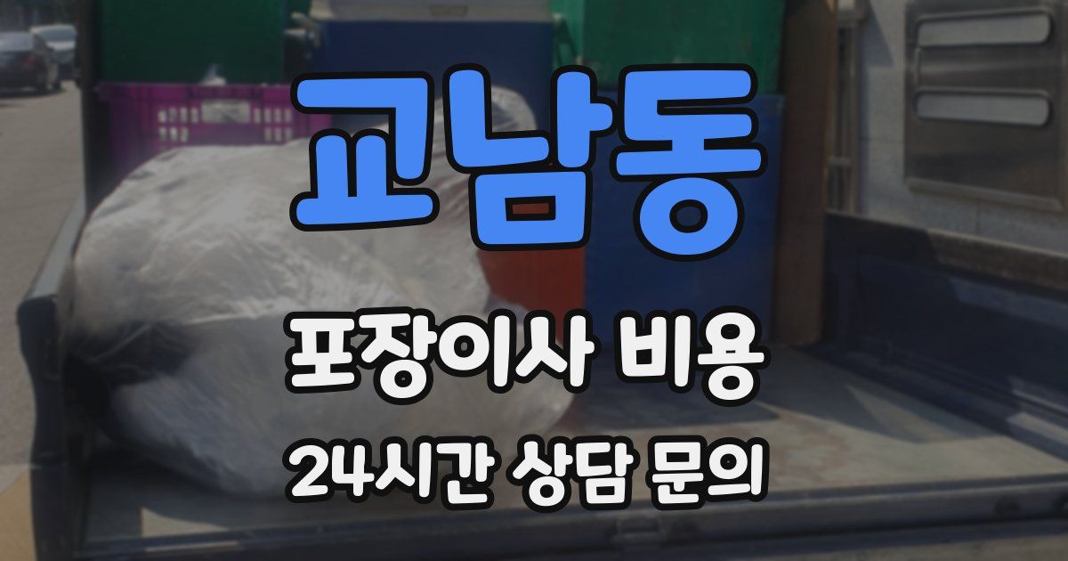 교남동 포장이사 비용