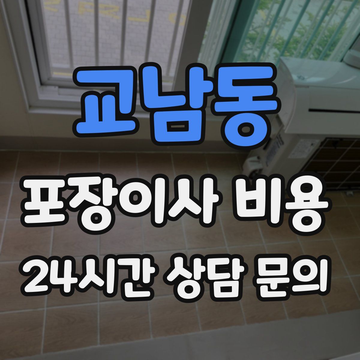 교남동 포장이사 비용